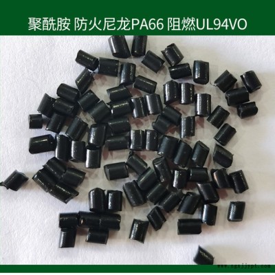 昌瑞發 聚酰胺樹脂塑膠原料防火尼龍PA66黑色 阻燃UL94VO 紅磷防火耐高溫