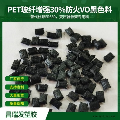 昌瑞發 PET玻纖增強30%防火VO黑色