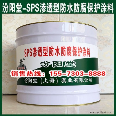 SPS滲透型防水防腐保護(hù)涂料、操作簡(jiǎn)單、SPS滲透型防水防腐保護(hù)涂料、專業(yè)廠商