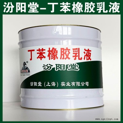 丁苯橡膠乳液，汾陽堂，丁苯橡膠乳液，不銹鋼和金屬材料附著性好！