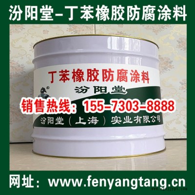 專業(yè)的丁苯橡膠防腐涂料、價(jià)格實(shí)惠、丁苯橡膠防腐涂料