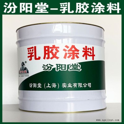 乳膠涂料、現貨銷售、乳膠涂料、汾陽堂系列