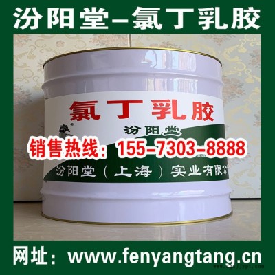 專業的氯丁乳膠、價格實惠、氯丁乳膠