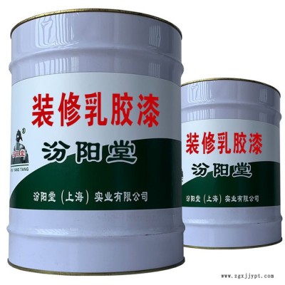 裝修乳膠漆，汾陽堂，裝修乳膠漆，耐久性好，與后道漆附著好！