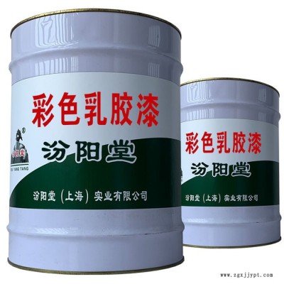 彩色乳膠漆，汾陽堂，彩色乳膠漆，具有耐油性和耐溶劑性!