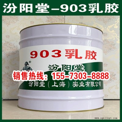 903乳膠、開桶即用、903乳膠、施工