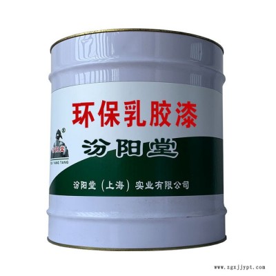 環保乳膠漆，汾陽堂，環保乳膠漆，共同發展，共創美好明天！