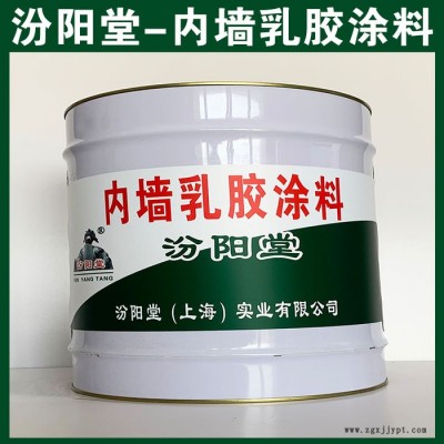 內墻乳膠涂料，汾陽堂，內墻乳膠涂料，有良好的耐候性和耐腐蝕性！