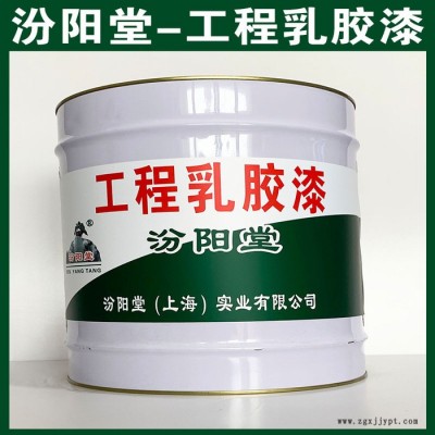 工程乳膠漆、汾陽堂出售、工程乳膠漆、品質保證直營