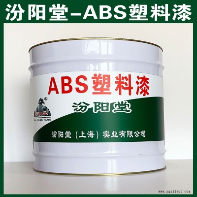 ABS數料漆、選汾陽堂品牌、ABS數料漆、包送貨上門