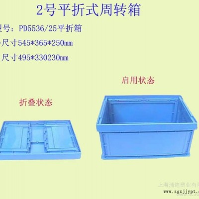 供應周轉箱 物流箱  物流周轉箱 2號平折式周轉箱 上海塑料箱專業產生 塑料制品 塑料箱 折疊箱