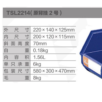 天昇(環球)倉庫用背掛零件盒,220*140*125mm,全新料,藍色；TSL2214（PACK）