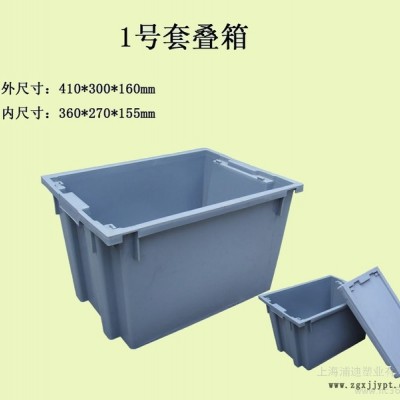 供應周轉箱 塑料周轉箱 1號套疊箱 上海套疊箱材質 套疊箱規格 錯位箱 塑料制品 塑料箱子
