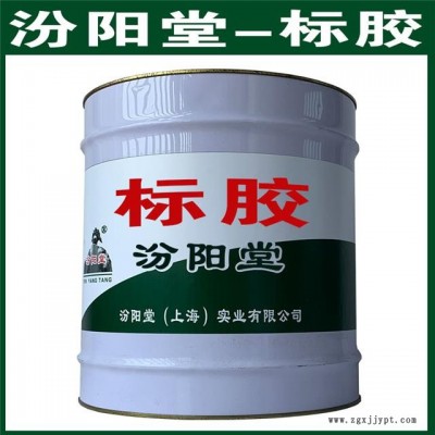 標(biāo)膠。使用時(shí)應(yīng)遵循有關(guān)的法規(guī)。標(biāo)膠