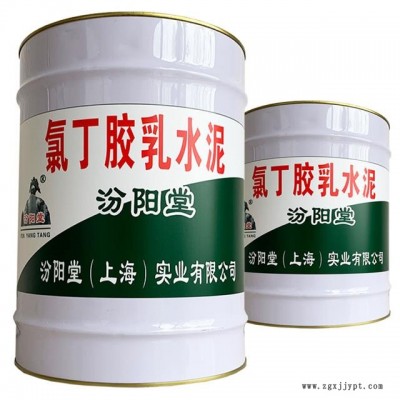 氯丁膠乳水泥，氯丁膠乳水泥、良好的粘結(jié)性，汾陽堂