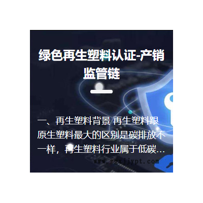 綠色再生塑料認(rèn)證-產(chǎn)銷監(jiān)管鏈