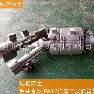 昆山森尼爾源頭直發PA12汽車三層油管模具