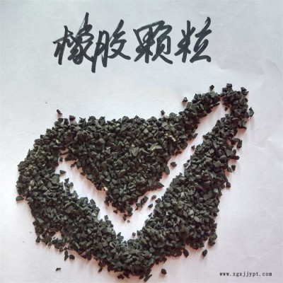 鑫源摩擦供應廢舊輪胎橡膠顆粒 道路瀝青廢舊輪胎粉 人造草坪足球場跑道用橡膠顆粒優勢貨源