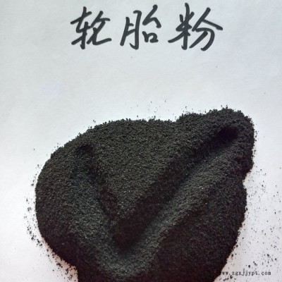 鑫源摩擦生產防水卷材用橡膠輪胎粉 廢舊輪胎膠粉 輪胎粉價格優勢貨源