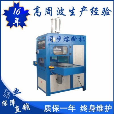 億信8000W高周波同步熔斷機(jī)、單頭轉(zhuǎn)盤式高周波機(jī)、單頭滑臺(tái)式高周波機(jī)、高周波模具、高周波配件