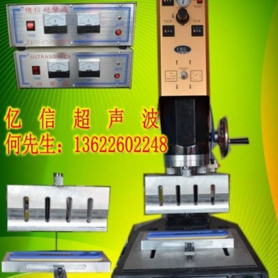 億信20KHZ自動(dòng)追頻超聲波焊接機(jī)、15KHZ自動(dòng)追頻超聲波焊接機(jī)、模具、配件、換能器 億信自動(dòng)超聲波機(jī)