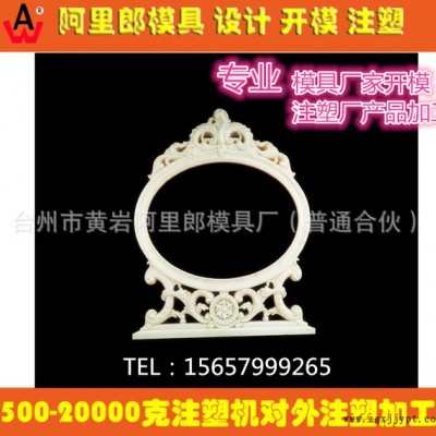塑料模具開模 歐式梳妝臺(tái) 鏡框注塑模具 制造加工 注塑廠產(chǎn)品代加工