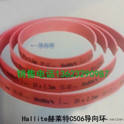 供應銷售 各種導向環，赫萊特導向環導向帶等等各種密封件