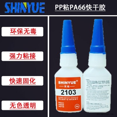信越供應無白化粘PP快干膠   PP粘PA66快干膠環保無白化SY-2953
