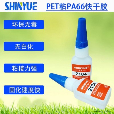 信越供應PET折盒膠水   PET粘PA66快干膠無白化強力粘接SY-4512