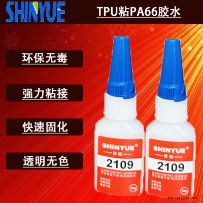 信越供應TPU塑料快干膠   TPU粘PA66膠水  適合粘TPU瞬間膠SY-4101