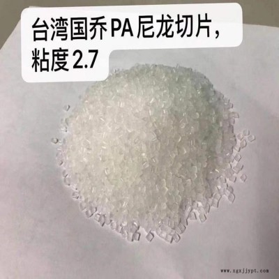 PA66  臺(tái)灣國喬PA66  PA66  臺(tái)灣國喬PA66  聚酰胺66樹脂切片  尼龍66  現(xiàn)貨供應(yīng)  貨源穩(wěn)定