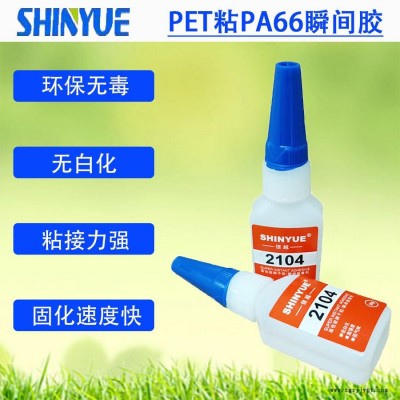 信越供應PET塑料瞬間膠   PET粘PA66瞬間膠環保無毒SY-4549