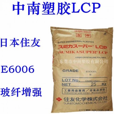LCP日本住友E6006 30%玻纖 高強度 可焊接 LCP生產商 LCP代理