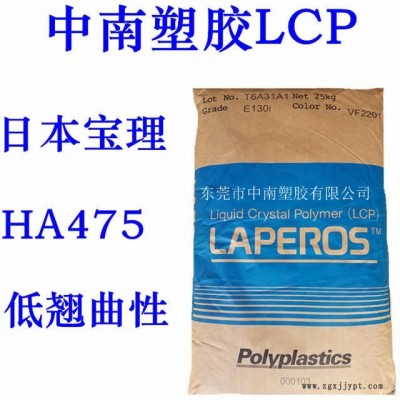 LCP寶理HA475 30%玻璃加無(wú)機(jī)物增強(qiáng) SMT對(duì)應(yīng) 低翹曲 高流動(dòng) 耐溫275