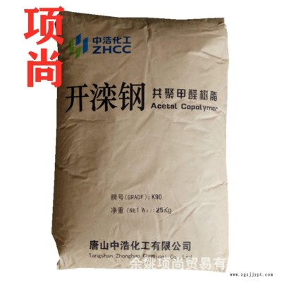 POM唐山中浩K90中粘度注塑級耐磨高光澤運動器材電子電器