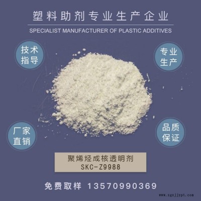 第三代成核透明劑，增透劑，山梨醇成核劑，聚丙烯透明增剛劑  PE成核劑   SKC-Z9988   作達