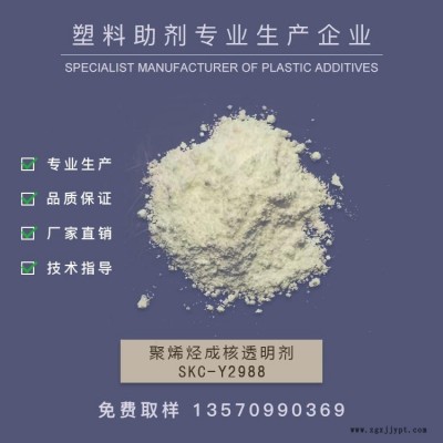 本廠生產聚烯烴成核透明劑，PE成核劑，透明成核劑，增剛增透成核透明劑         SKC-Y2988
