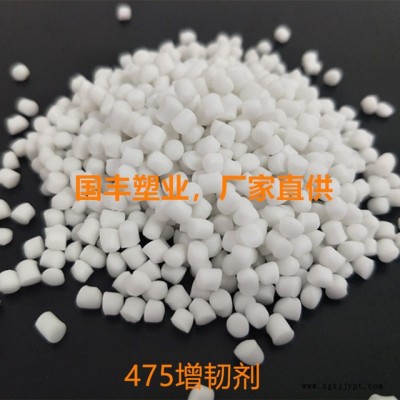 國豐塑業(yè)475增韌劑，475增韌母粒，475增柔劑，能有效改善475的柔韌度