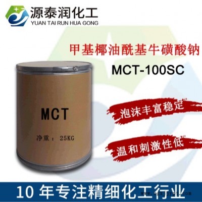 氨基酸洗面奶原料MCT-100SC 氨基酸發泡劑甲基椰油酰基牛磺酸鈉
