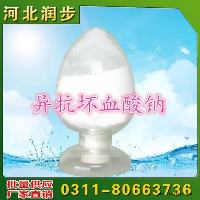 河北潤步食品級D-異抗壞血酸鈉抗氧化劑添加到食品中作抗氧化劑增加營養零售批發批發價格生產廠家