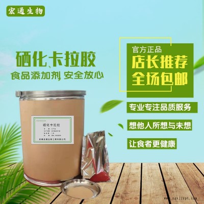 抗氧化劑硒化卡拉膠生產廠家  宏通硒化卡拉膠歡迎選購