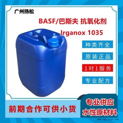 BASF/巴斯夫抗氧化劑Irganox 1035適用于溶劑型涂料