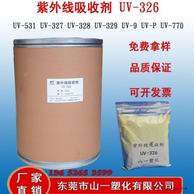 蘭竹牌紫外線吸收劑UV-326 光穩定劑 性能穩定 紫外線吸收能力強 塑料樹脂高分子材料防老劑