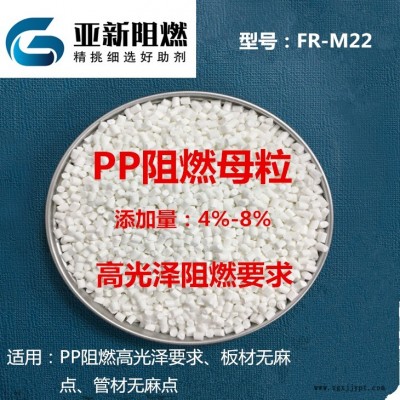 廠家直銷批發(fā)高光澤PP阻燃劑、PP阻燃母粒，聚丙烯高光澤阻燃母粒、東莞亞新FR-M22，高光澤PP板材無(wú)麻點(diǎn)