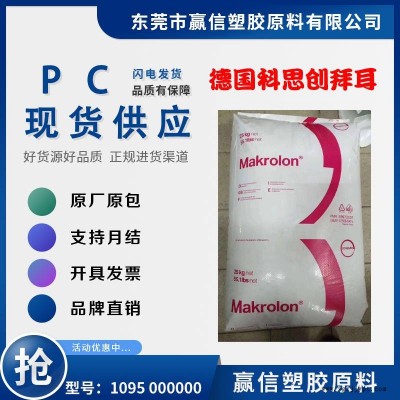 PC 德國科思創 拜耳 1095 000000 高粘度 含脫模劑V-0應用動力其它工具
