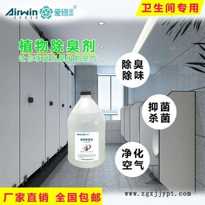 廁所除臭劑 廁所除味劑 廁所異味除臭劑 愛(ài)綠空間