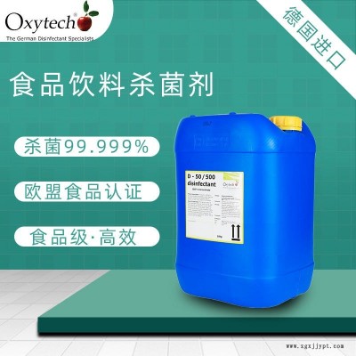 食品設(shè)備清洗劑滅菌劑 食品車間殺霉菌孢子 奧克泰士 德國(guó)進(jìn)口 食品設(shè)備清洗劑滅菌劑 乳品飲料廠各型清洗消毒滅菌