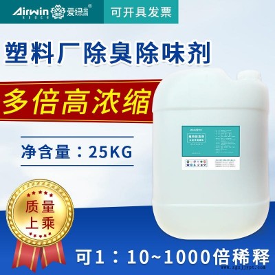 塑料廠除臭劑 塑料除味劑 塑料橡膠除臭劑 再生塑料除臭劑 愛(ài)綠空間
