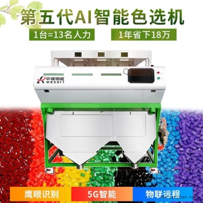 三通道色母粒塑料色選機 6SXZ-204 色母粒塑料選色機 中瑞微視色選機廠家直銷 價格優惠
