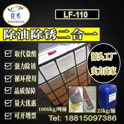 龍飛LF-110鋼鐵除銹劑 鋼筋除銹劑 鋼材氧化皮清洗劑  除銹清洗劑液 浙江溫州廠家直銷批發